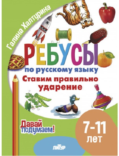 Ребусы по русскому языку. Ставим правильно ударение. Для детей 7-11 лет