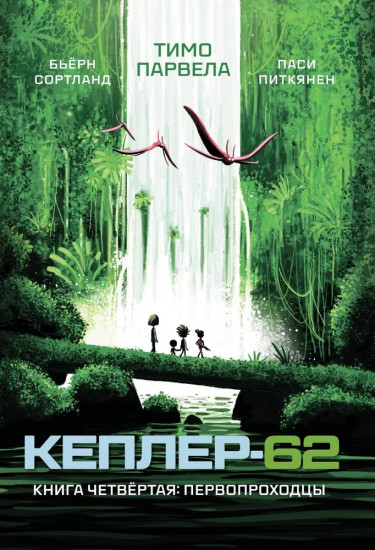 Кеплер-62. Книга 4: Первопроходцы