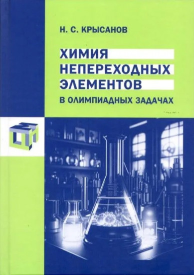 Химия непереходных элементов в олимпиадных задачах
