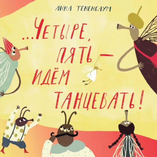 Четыре, пять — идем танцевать!