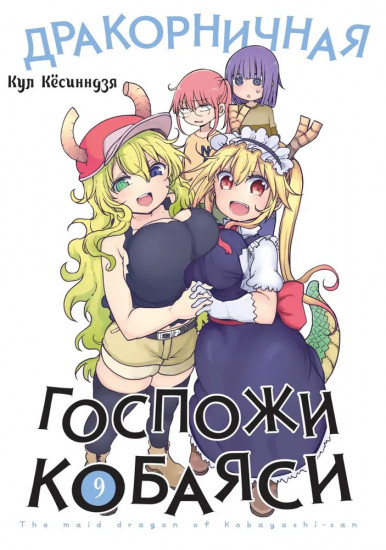 Дракорничная госпожи Кобаяси. Том 9