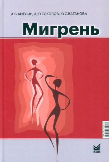 Мигрень. От патогенеза до лечения