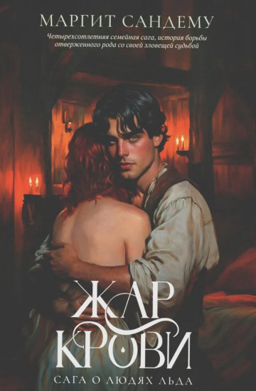 Жар крови. Том 12