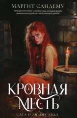 Кровная месть. Том 11