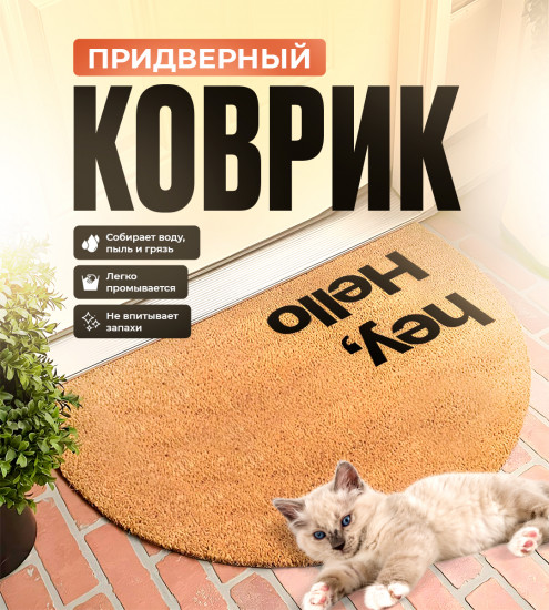 Придверный коврик «Hey, Hello»