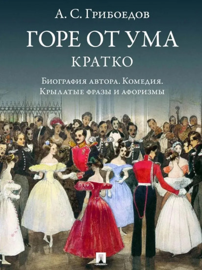А. С. Грибоедов. Горе от ума. Кратко: биография автора, комедия, крылатые фразы и афоризмы