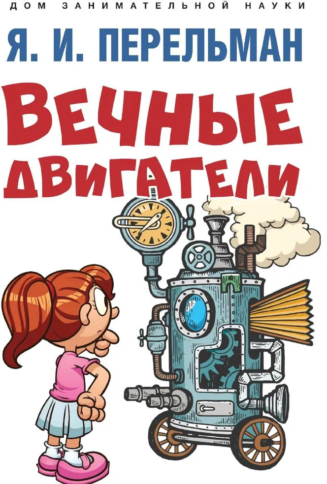 Вечные двигатели | Дом занимательной науки
