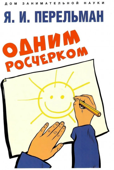 Одним росчерком. Вычерчивание фигур одной непрерывной линией