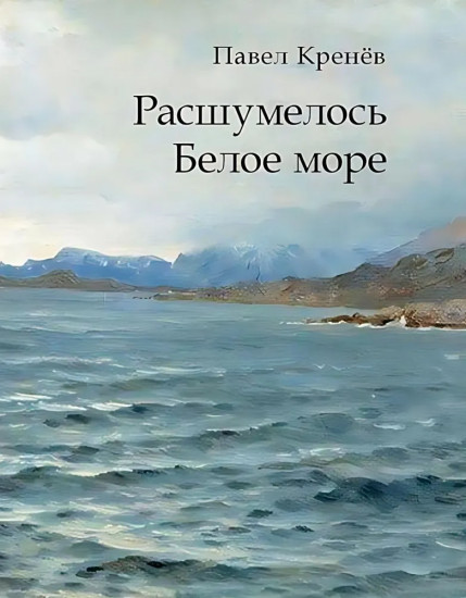 Расшумелось Белое море