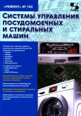 Системы управления посудомоечных и стиральных машин