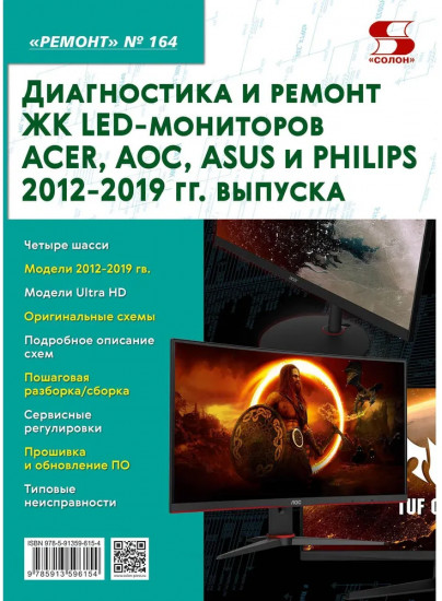 Диагностика и ремонт ЖК LED-мониторов ACER, AOC, ASUS и PHILIPS 2012-2019 гг. выпуска