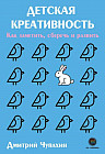 Детская креативность. Как заметить, сберечь и развить