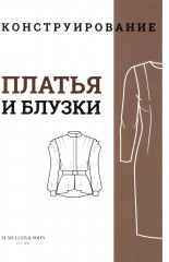 M. Mueller und Sohn. Конструирование. Платья и блузки. Система кроя «М. Мюллер и сын»