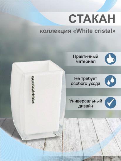 Стакан для ванной комнаты «White cristal»