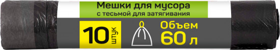 Мешки для мусора с тесьмой для затягивания