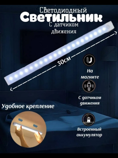 Светильник беспроводной с датчиком движения
