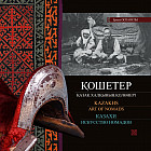 Казахи — искусство номадов