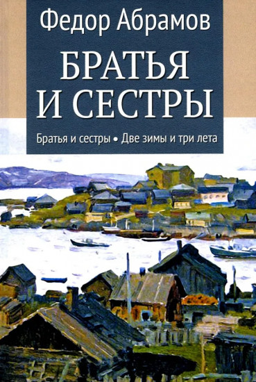 Братья и сестры. Две зимы и три лета