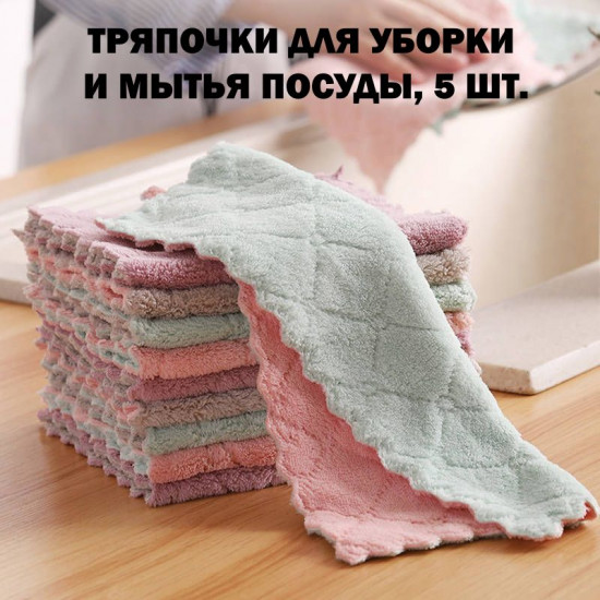 Тряпочки для уборки и мытья посуды из микрофибры