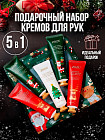 Новогодний набор кремов для рук «Christmas 5в1»
