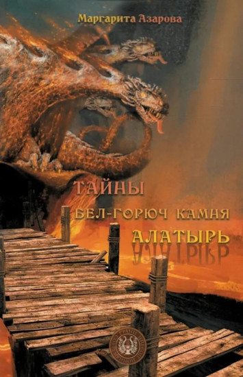Тайны бел-горюч камня Алатырь