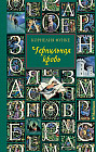 Чернильная кровь