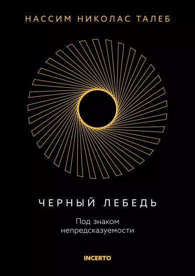 Черный лебедь. Под знаком непредсказуемости