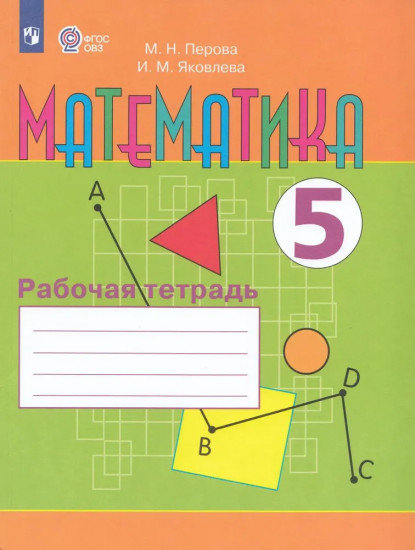 Математика. 5 класс. Рабочая тетрадь