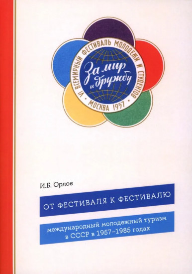 От фестиваля к фестивалю: международный молодежный туризм в СССР в 1957-1985 годах