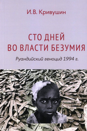 Сто дней во власти безумия: руандийский геноцид 1994 г.