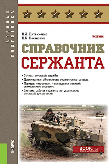 Справочник сержанта