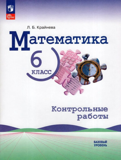 Математика. 6 класс. Контрольные работы