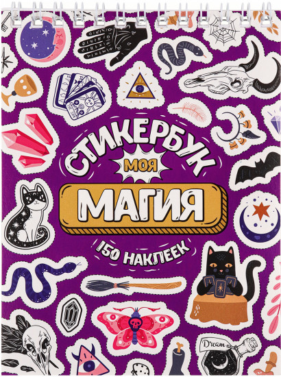Стикербук «Моя магия»