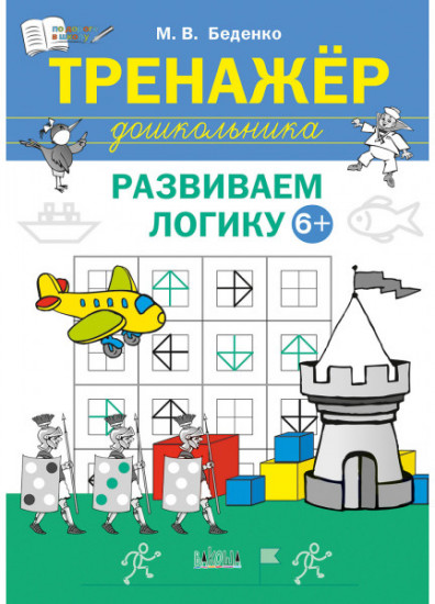 Тренажёр дошкольника. Развиваем логику