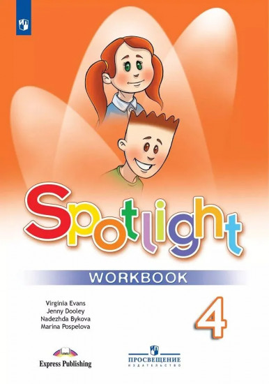 4 класс. Spotlight. Рабочая тетрадь