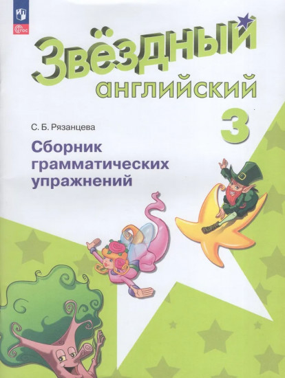 Английский язык. 3 класс. Сборник грамматических упражнений