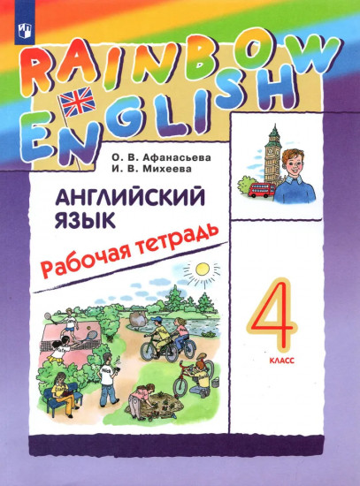 Английский язык. 4 класс. Рабочая тетрадь