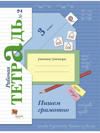 Пишем грамотно. 3 класс. Рабочая тетрадь. Часть 2