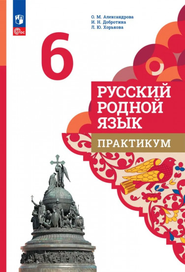 Русский родной язык. Практикум. 6 класс