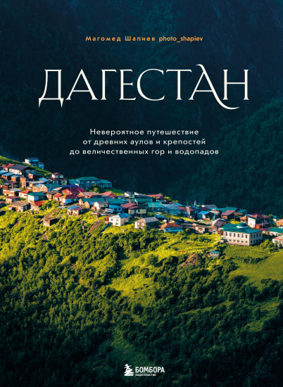 Дагестан. Невероятное путешествие от древних аулов и крепостей до величественных гор и водопадов