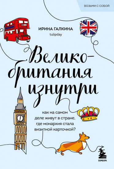 Великобритания изнутри. Как на самом деле живут в стране, где монархия стала визитной карточкой?