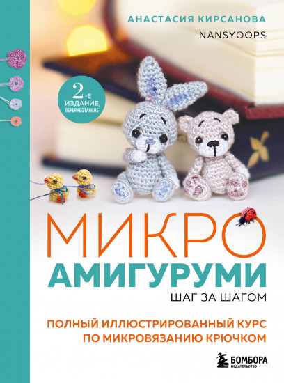 Микроамигуруми шаг за шагом. Полный иллюстрированный курс по микровязанию крючком