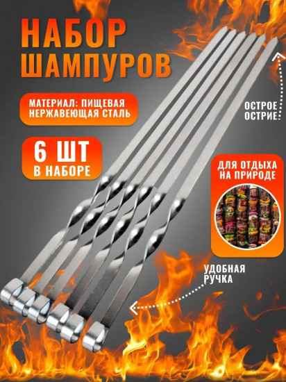 Набор шампуров