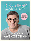 Ежедневник «100 дней любви к себе с Михаилом Лабковским»