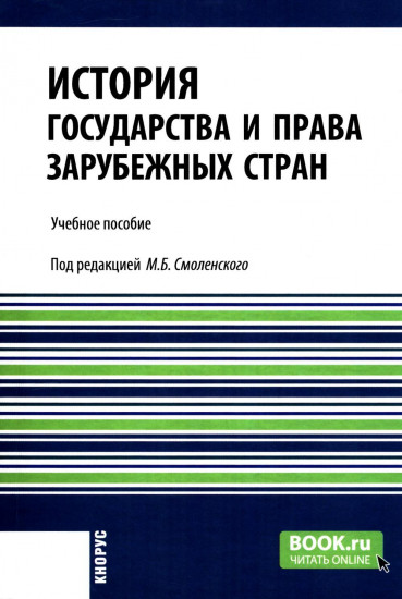 История государства и права зарубежных стран