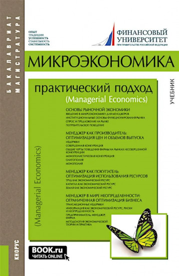 Микроэкономика: практический подход