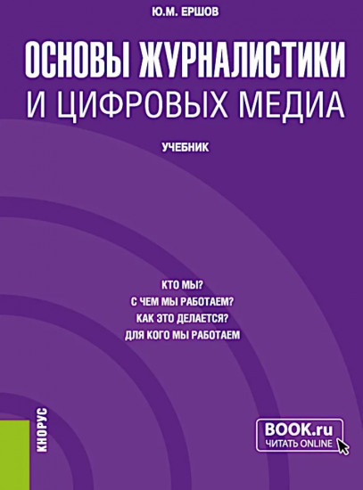 Основы журналистики и цифровых медиа