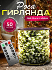 Гирлянда-роса 50 метров