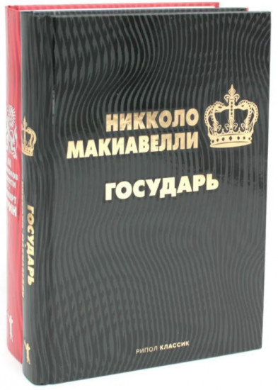 Государь. 48 законов власти. Комплект из 2 книг