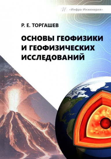 Основы геофизики и геофизических исследований